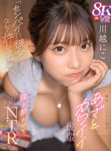 I'll never forgive you for having a girlfriend! A Jealous, Cute, and Jealous Junior Employee at My Part-Time Job Gets Me Drunk and Attempts Reverse NTR on My New Girlfriend! Niko Kawagoe gallery