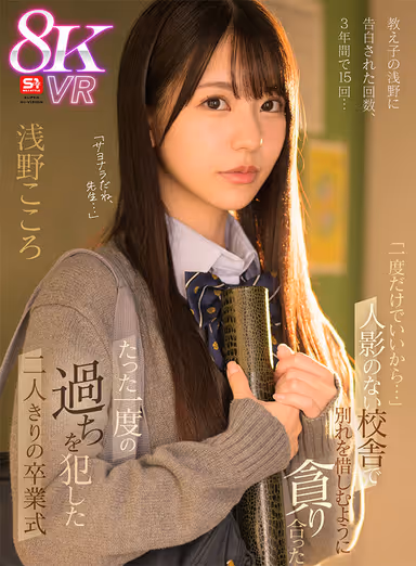 VR] The number of times my student Asano confessed to me, 15 times in 3 years... "Just once is enough..." We devoured each other as if to say goodbye in a school building with no one in sight, a graduation ceremony with just the two of us making one mistake, Kokoro Asano. gallery