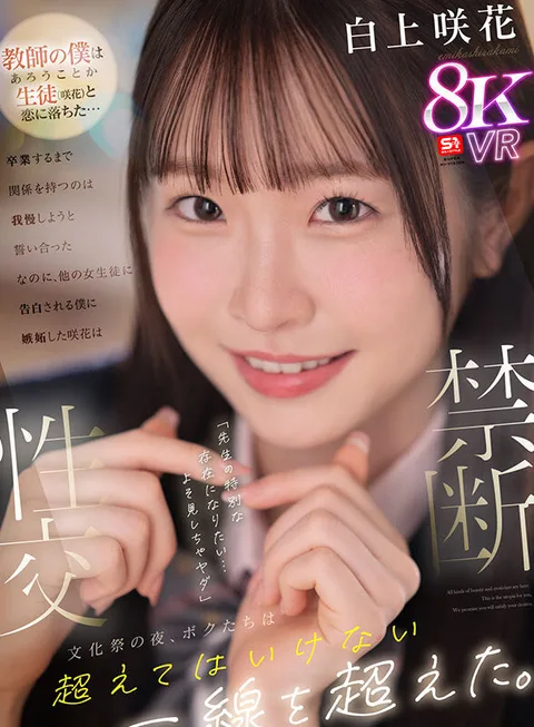 I'm a teacher and I fell in love with a student (Sakika)... We promised each other that we wouldn't have a relationship until we graduated... But then Sakika got jealous when I confessed my feelings to another female student and said, "I want to be special to you... Don't look away from me." On the night of the school festival, We crossed a line we shouldn't have crossed... Sakika Shirakami gallery