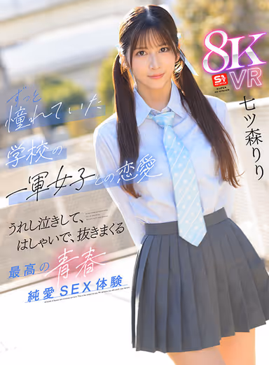 VR] I dumped him when I found a girl I liked, but... I couldn't get Nanatsumori-san, a junior who has a smile like the sun, straight eyes, and a style that everyone envies, out of my mind, and she unexpectedly confessed to me in reverse. Love with the first-team girl at school that I've always admired... The best youth, crying with happiness, having a lot of fun, and pulling out a lot of balls! Pure love... Riri Nanatsumori gallery