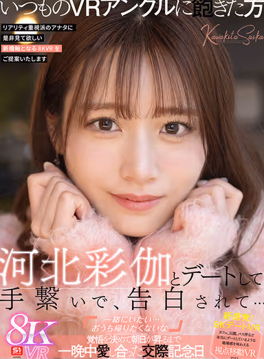 VR] Dating Ayaka Kawakita, Holding Hands, Confession... "I Want to Be With You...I Don't Want to Go Home," Prepared to Make Love All Night Long Until the Sun Rises on the Anniversary of Their Relationship gallery