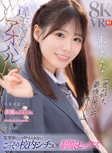 VR] Too Late Aoharu "I Love You. Just before graduation, Nana Miho, the idol of the school, tells her that she wants to make memories with her...Secret on-campus situations and sex in school uniform that can only happen during the school year! gallery