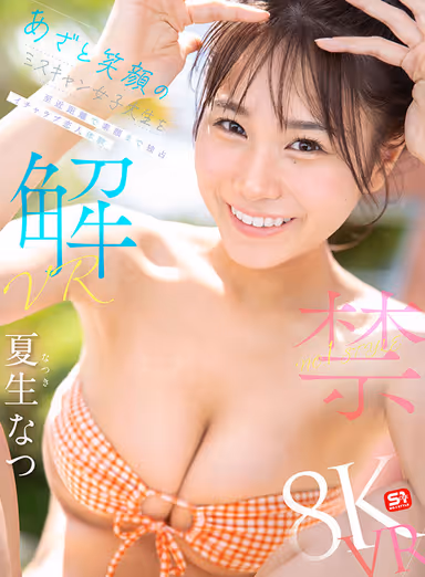 VR】VR NO.1 STYLE Natsuo Natsu Unleashed - Exclusive Up-close and Personal Experience with a Mocking, Smiling Miscanthus College Girl gallery