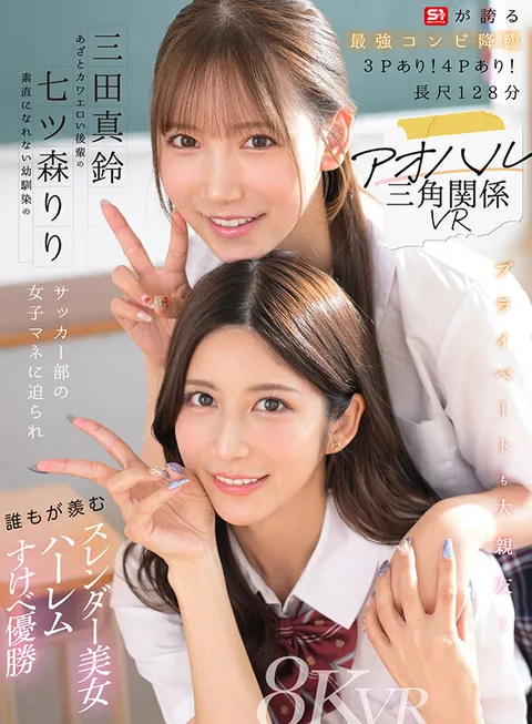 Aoharu Triangular Relationship VR - Riri Nanatsumori, a childhood friend who can't be honest, and Maruzu Mita, a mawkishly cute and erotic junior, are forced to play with the soccer club's female manager, and everyone envies the slender beauty harem slut who wins the championship! gallery