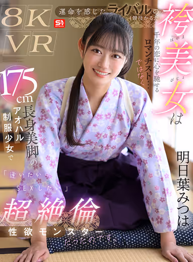 VR] The Hakama beauty of the rival (competitive karuta) with whom I felt a sense of destiny is not a romantic who has a thousand years of love in her heart... but a 175cm tall Aoharu uniformed girl with beautiful legs who is a "I want to see you = I want to have sex" super adulterous sexual desire monster. Mitsuha Asuha gallery