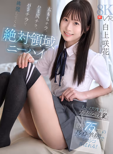 VR] [Absolute Area x Knee-High] A Slightly Cheeky and Mature Junior Student Provokes Me with a Glimpse of Her Thigh, a Glimpse of Her Hip, and a Glimpse of Her Panties, and She Plays With My 75cm-Tall Beautiful Legs! Sakika Shirakami gallery