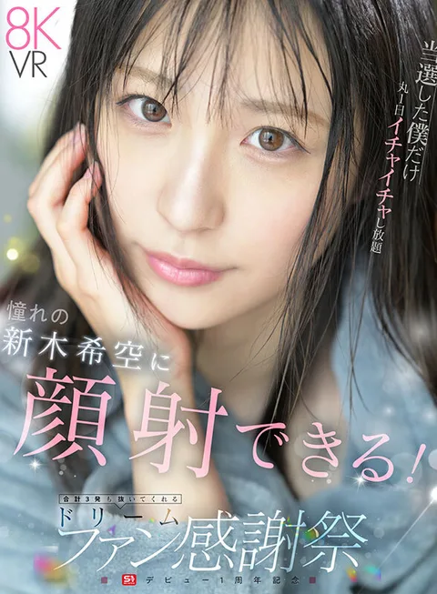 S1 デビュー1周年記念 当選した僕だけ丸1日イチャイチャし放題 おねだりしたら…ゼロ距離スマイル顔射 合計3発も抜いてくれる ドリームファン感謝祭 新木希空 gallery