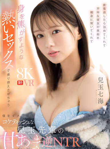 【VR】終電逃したら泊めてくれて不仲な彼女の愚痴を親身に聞いてくれて身を焦がすような熱いセックスで乗り換えさせちゃう僕をダメにするコケティッシュな兒玉先輩の甘あま逆NTR 兒玉七海 gallery