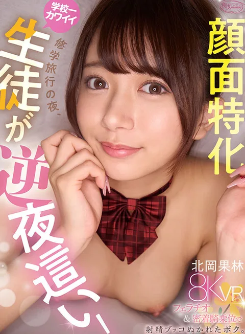 On the night of a school trip, Kitaoka-san, the cutest girl in school who likes me, fucked me on the opposite night! I was Ejaculated by a Specialized Facial Blowjob and Staked Cowgirl Position. Karin Kitaoka gallery