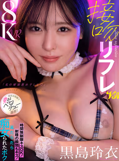 【VR】接吻リフレVR「私の唾液飲み干して♪」時間無制限キスOK！射精の瞬間もキス！涎だらだら痴女られたボク 超至近距離で愛あるベロチュー風俗！ 黒島玲衣 gallery