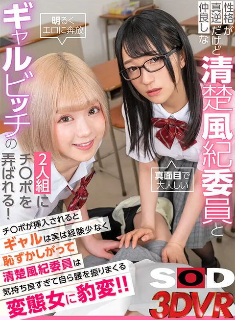 A neat and tidy member of the public morals committee and a gal bitch who have opposite personalities but are good friends play with each other's dicks! The gal is shy because she doesn't have much experience, and the neat and clean member of the public morphs into a pervert who shakes her hips because she feels so good! gallery