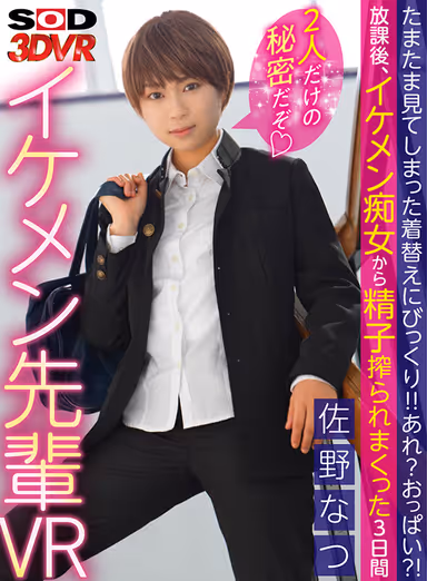 VR] Sempai Bishonen (handsome men) are girls! Surprised at the change of clothes you happened to see! What's that? Tits? After school, a good-looking lascivious girl squeezed my cum all over for 3 days... Natsu Sano gallery