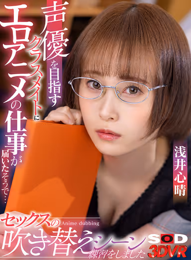 VR] A Classmate Who Aims to Become a Voice Actor Received an Erotic Anime Job... We Practiced Sex Dubbing Scenes Using My Penis... Shinharu Asai gallery