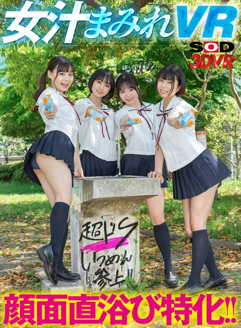Specialized in Bathing Directly on the Face! VR covered with girl's juices - Midsummer Dosage Schoolgirls Edition! In the classroom, I was squirted, spit, and urinated directly on my face by a school swimsuit J●, and my perverted dick, which was soaking wet but still erect, was blamed while being abused and made to ejaculate repeatedly! gallery