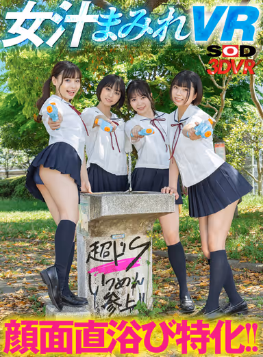 VR] Specialized in Bathing Directly on the Face! VR covered with girl's juices - Midsummer Dosage Schoolgirls Edition! In the classroom, I was squirted, spit, and urinated directly on my face by a school swimsuit J●, and my perverted dick, which was soaking wet but still erect, was blamed while being abused and made to ejaculate repeatedly! gallery