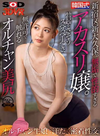 VR] Shin-Okubo, Shinjuku-ku. An innocent and overly sexual Korean style red scrubbing girl. The smooth hands that make you get an erection, and the beautiful buttocks of the orchid that you can touch without permission. gallery