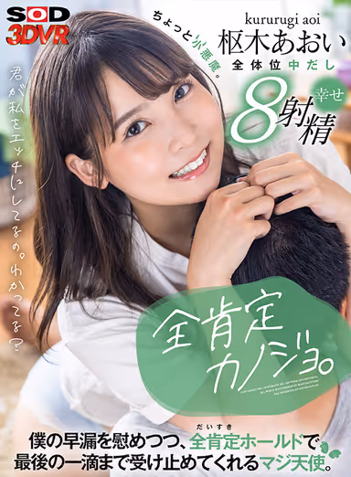[VR] All Affirmative Kanojo. 'You are making me naughty. Do you understand?" She is a real angel who comforts my premature ejaculation and takes every last drop in her all-affirming (daisuki) hold. A little devil. Aoi Kururugi gallery