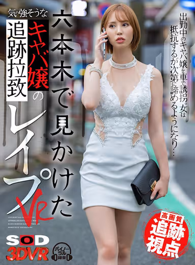 VR] [High-definition Tracking Perspective] Tracking and Abducting a Strong-willed Cabaret Girl in Roppongi and R**ing Her gallery