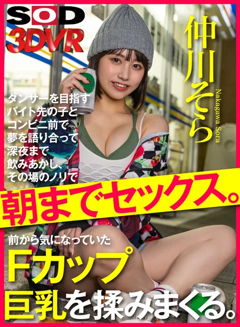 A part-time job girl who wants to become a dancer and she and her boyfriend talk about their dreams in front of a convenience store, drink until midnight, and then have sex until morning. She rubs her F-cup big tits, which have been on her mind for a long time. Sora Nakagawa gallery