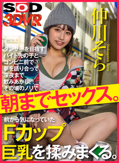 VR] A part-time job girl who wants to become a dancer and she and her boyfriend talk about their dreams in front of a convenience store, drink until midnight, and then have sex until morning. She rubs her F-cup big tits, which have been on her mind for a long time. Sora Nakagawa gallery