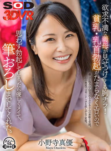 [VR] Frustrated mother-in-law shows us her breasts! She is so erotic with her poor tits and nipples erect that I couldn't help but get an erection, and she gently nudged me and even gave me a brush-off. Mayu Onodera gallery