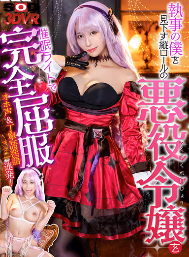 VR] Hypnotic Light Completely Submits to a Vertical Rolling Villainess Who Looks Down on Me, the Butler! She is a very polite and polite voice! gallery