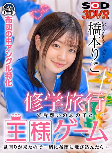 VR] Playing King's Game with That Girl You Have a One-Sided Love for on a School Trip When the guards came and we jumped into the futon together... Riko Hashimoto gallery