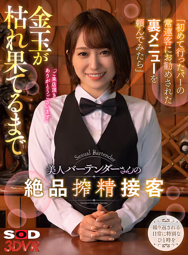 The beautiful bartender's exquisite sexual exploitation service that lasts until your testicles dry up Honoo Wakamiya gallery