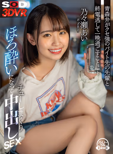 VR] Ai Nozase misses the last train and spends the night with a senior at her part-time job who has a peculiar Aomori accent... She gets tipsy, kisses him, and has Nakadashi Sex with him! gallery