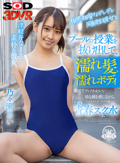 VR] Ai Nodose Ai, a young girl with a classmate who is very much in love with her, gets out of pool class and kisses her while feeling her cute young face up close and personal with wet hair and wet body. Nonose Ai gallery