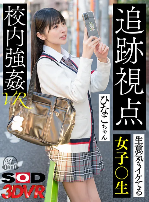 VR】【Tracking Perspective】Hinako-chan, a Sassy and Hot Female Student, Forces Her Way Into School VR gallery