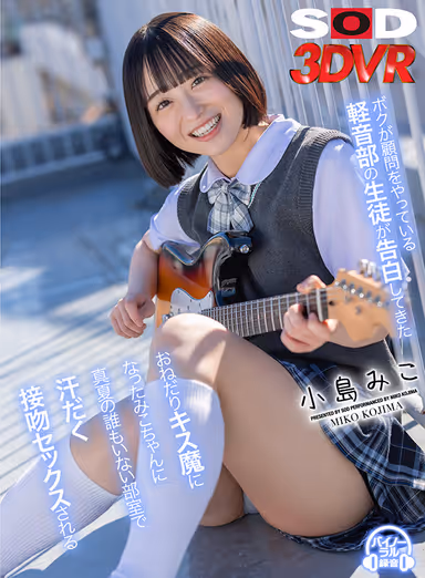 VR] A student of the light music club where I am an advisor confesses to me, "I've always had a crush on you, Sensei..." Miko Kojima gets kissed and fucked in an empty clubroom in the middle of summer by Miko, who has become a beggarly kisser. gallery