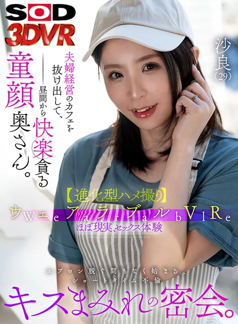 Wearable VRMarried couple's café is run by a child-faced wife who escapes from the café and devours pleasure in the daytime. The short time before she takes off her apron, they have a secret meeting covered in kisses. Sara (29) Sara Kobayashi gallery
