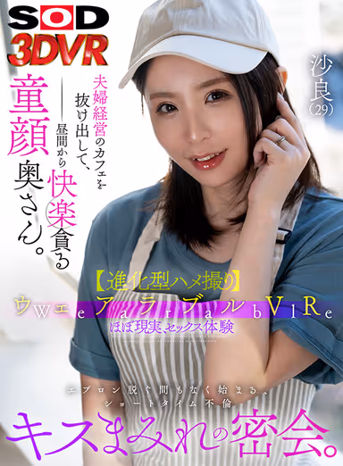 VR] Wearable VRMarried couple's café is run by a child-faced wife who escapes from the café and devours pleasure in the daytime. The short time before she takes off her apron, they have a secret meeting covered in kisses. Sara (29) Sara Kobayashi gallery