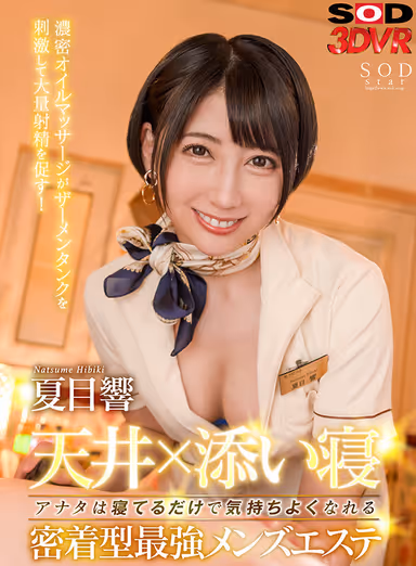 VR] Ceiling x Sleeping Together 'You can feel good just by lying down' - Intense oil massage with a nasty hand stimulates the cum tank and encourages massive ejaculation! The strongest men's esthetic salon in close contact with you, Hibiki Natsume gallery