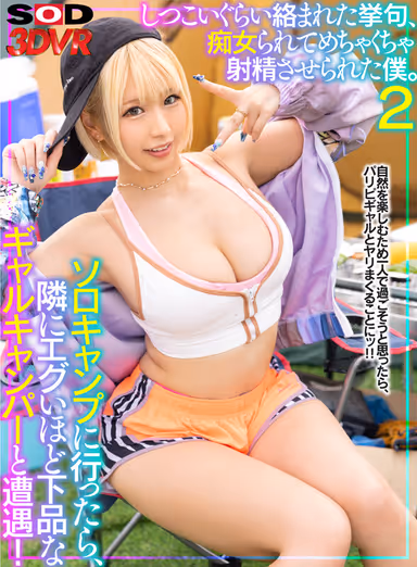 VR] When I went camping solo, I ran into a vulgar gal camper next to me! I was made to ejaculate a lot by a pervert after being harassed by her persistently. 2 gallery