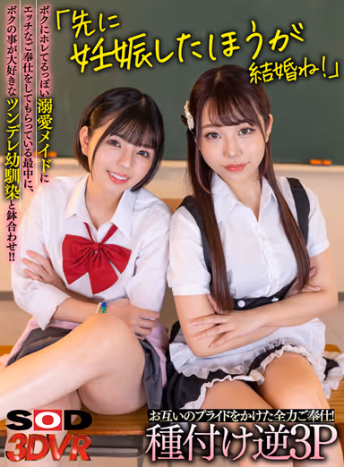 VR] While I'm getting naughty with a doting maid who seems to be in love with me, I run into a tsundere childhood friend who loves me! The first one to get pregnant gets married! They put their pride on the line to serve each other with all their might! Seeding Reverse Threesome! gallery