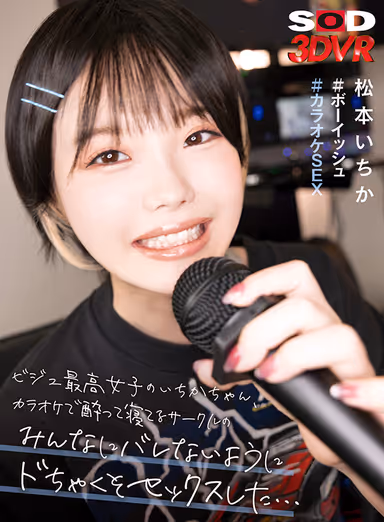 VR] Ichika, the best girl in bijou, had doggy sex with everyone in the circle who was drunk and sleeping at karaoke so they wouldn't find out... #Boyish #KaraokeSex Ichika Matsumoto gallery