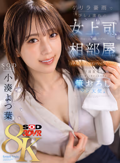 VR] [Yotsuba Kominato 8KVR Unleashed] Sharing a Room with a Female Boss Soaked in a Guerrilla Downpour... I want to give her confidence both in her work and as a man. I was a virgin with premature ejaculation, and she gently took me in and gave me a blowjob. gallery