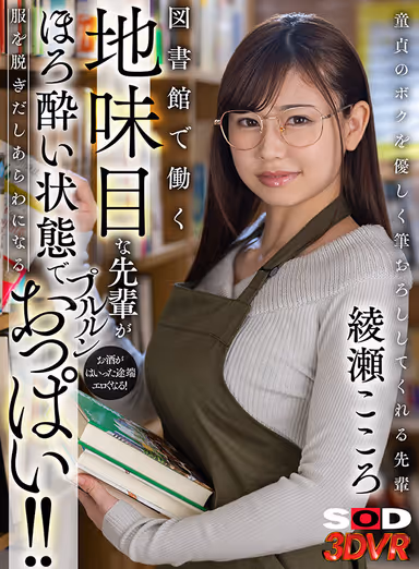 VR] A Sober Senior Who Works in a Library Becomes Erotic as Soon as She Starts Drinking! She takes off her clothes in a tipsy state and reveals her tits! Kokoro Ayase gallery