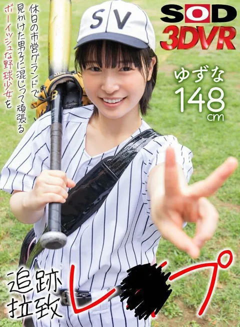 Tracking and abducting a boyish baseball girl who is working hard among the boys at a municipal ground on a holiday and r**ing her gallery