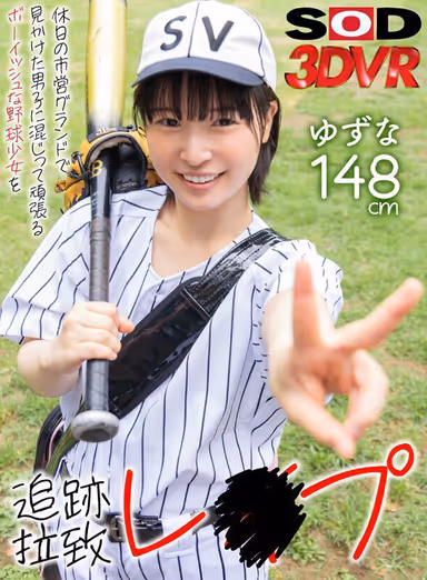 VR] [High-definition video Tracking viewpoint] Tracking and abducting a boyish baseball girl who is working hard among the boys at a municipal ground on a holiday and r**ing her gallery