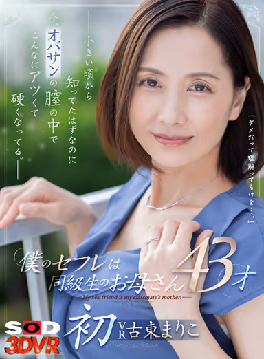 VR] "I Know I Can't Do It, But..." My sex friend is the mother of a classmate, 43 years old - I've known her since I was a little girl, but now I'm getting so hot and hard inside her vagina... ～ Mariko Furuto gallery