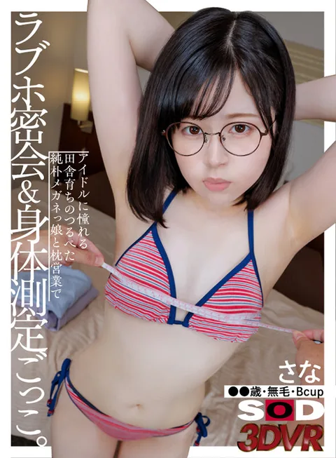 Secret Meeting at a Love Hotel with a Pure and Simple Girl in Glasses Who Grew Up in the Countryside and Longs to Become an Idol - Pillow Fight and Body Measurement Play. （Sana (Sana, hairless, Bcup) gallery