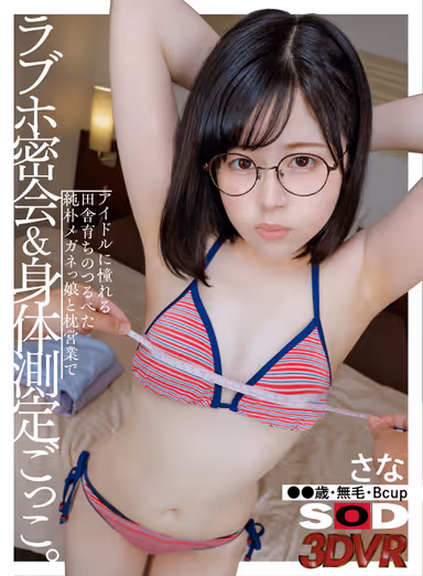 VR] Secret Meeting at a Love Hotel with a Pure and Simple Girl in Glasses Who Grew Up in the Countryside and Longs to Become an Idol - Pillow Fight and Body Measurement Play. （Sana (Sana, hairless, Bcup) gallery