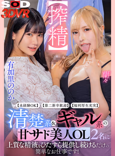 VR] [No experience required] [New graduates welcome] [Full benefits] This is a simple job where you just have to keep providing quality semen to two sweet-sad beautiful office ladies of the neat & girly type! gallery