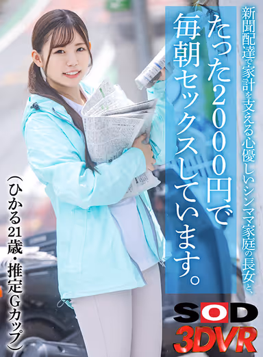 VR] I have sex every morning for only 2,000 yen with the eldest daughter of a healthy and kind-hearted single-mom family who supports the family finances by delivering newspapers. (Hikaru 21 years old, G cup) Hikaru Momoi gallery