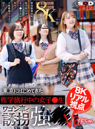 VR】【8K Real Perspective】Suzu, a Schoolgirl on a School Trip to Tokyo for the First Time, is Kidnapped and Forced to Die in a Wagon Car. gallery