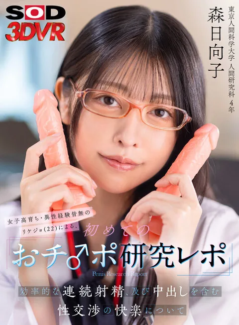 First Penis Research Report by a 22 year old female student who grew up in an all-girls school and has no experience with the opposite sex - Efficient Continuous Ejaculation and the Pleasures of Sexual Intercourse Including Nakadashi - Hinako Mori gallery
