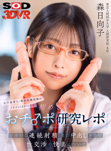 VR] First Penis Research Report by a 22 year old female student who grew up in an all-girls school and has no experience with the opposite sex - Efficient Continuous Ejaculation and the Pleasures of Sexual Intercourse Including Nakadashi - Hinako Mori gallery